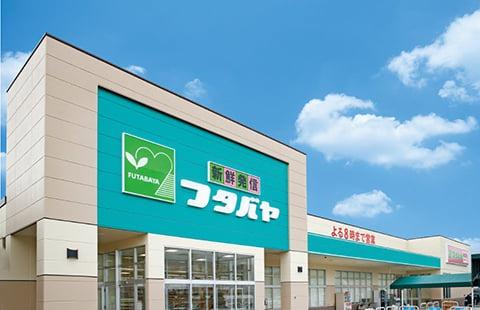 　フタバヤ彦根東店（スーパー）／1248m　