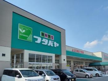 　フタバヤ彦根東店（スーパー）／652m　