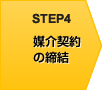 STEP4 媒介契約の締結