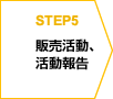 STEP5 販売活動/活動報告