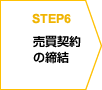 STEP6 売買契約の締結