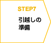 STEP7 引越しの準備
