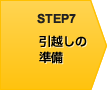 STEP7 引越しの準備