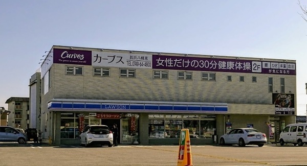 　ローソン長浜八幡東店（コンビニ）／782m　