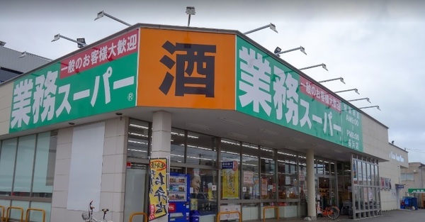 　業務スーパー長浜店（スーパー）／921m　