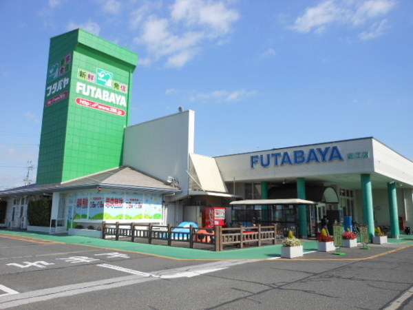 　フタバヤ近江店（スーパー）／1047m　