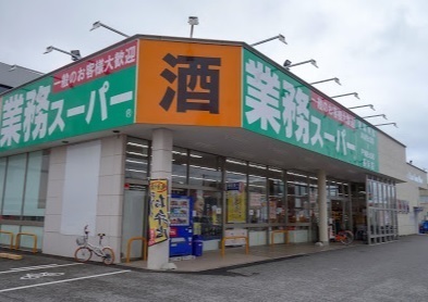 　業務スーパー長浜店（スーパー）／289m　