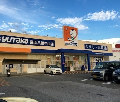 　ドラッグユタカ長浜八幡中山店（ドラッグストア）／363m　