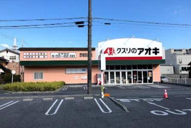 　クスリのアオキ彦根駅前店（ドラッグストア）／863m　