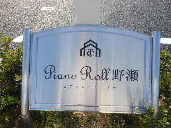 Piano　Roll　野瀬　エントランス　